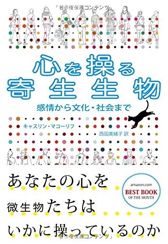 心を操る寄生生物 感情から文化・社会まで』あなたの心を微生物たちは
